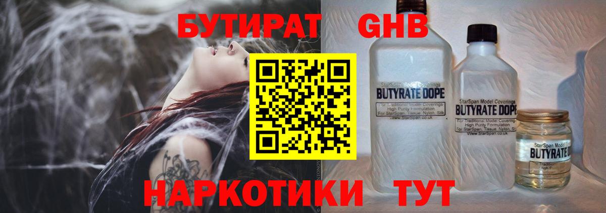 Бутират  Усть-Илимск  Бутират Butirat 